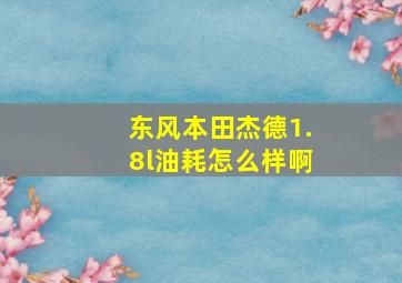 东风本田杰德1.8l油耗怎么样啊