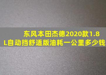 东风本田杰德2020款1.8L自动挡舒适版油耗一公里多少钱