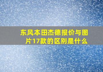 东风本田杰德报价与图片17款的区别是什么