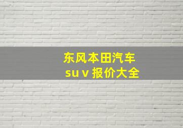 东风本田汽车suⅴ报价大全