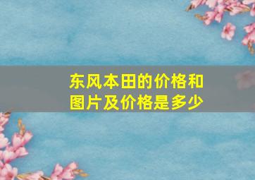 东风本田的价格和图片及价格是多少