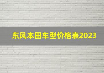 东风本田车型价格表2023