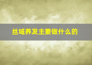 丝域养发主要做什么的