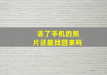 丢了手机的照片还能找回来吗