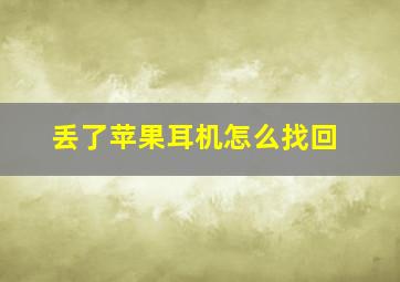 丢了苹果耳机怎么找回