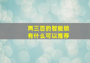 两三百的智能锁有什么可以推荐