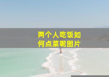 两个人吃饭如何点菜呢图片