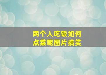 两个人吃饭如何点菜呢图片搞笑