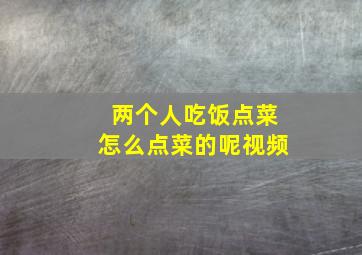 两个人吃饭点菜怎么点菜的呢视频