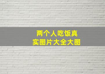 两个人吃饭真实图片大全大图