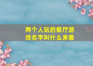 两个人玩的餐厅游戏名字叫什么来着