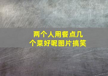 两个人用餐点几个菜好呢图片搞笑