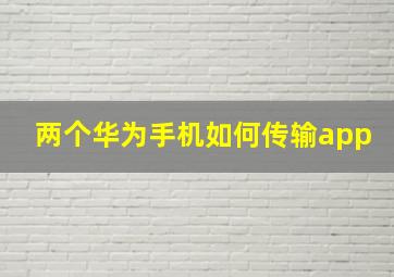 两个华为手机如何传输app