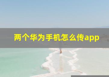 两个华为手机怎么传app