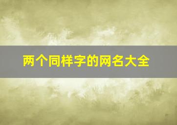 两个同样字的网名大全