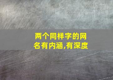 两个同样字的网名有内涵,有深度