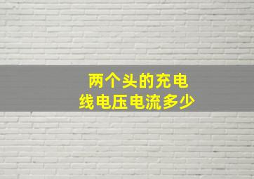 两个头的充电线电压电流多少