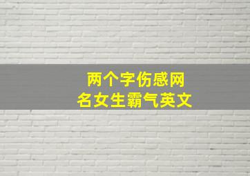 两个字伤感网名女生霸气英文