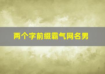 两个字前缀霸气网名男