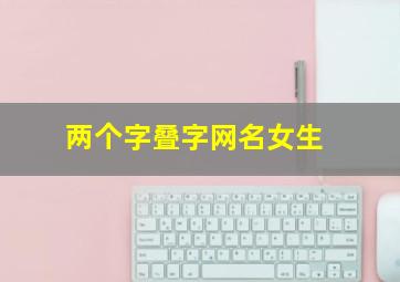 两个字叠字网名女生