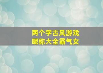 两个字古风游戏昵称大全霸气女