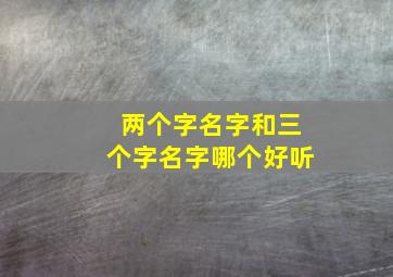 两个字名字和三个字名字哪个好听