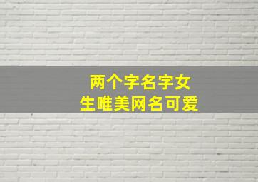 两个字名字女生唯美网名可爱