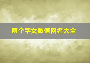 两个字女微信网名大全