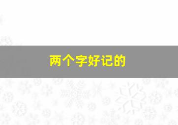 两个字好记的