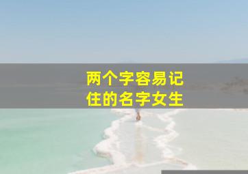 两个字容易记住的名字女生