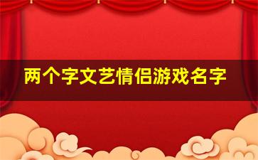 两个字文艺情侣游戏名字