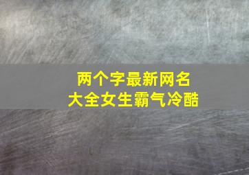 两个字最新网名大全女生霸气冷酷