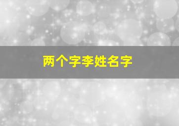 两个字李姓名字