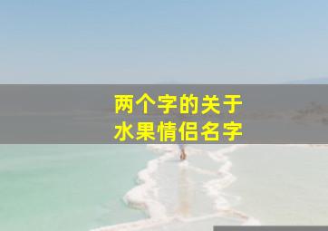 两个字的关于水果情侣名字