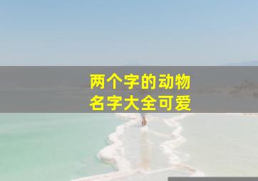 两个字的动物名字大全可爱