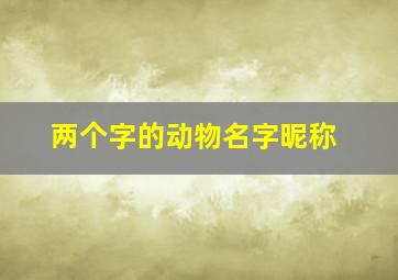 两个字的动物名字昵称