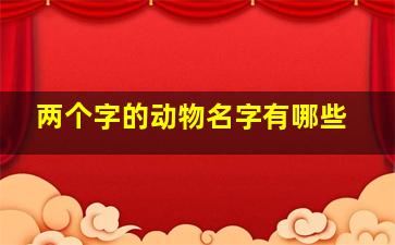 两个字的动物名字有哪些