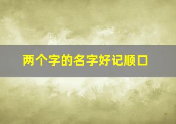 两个字的名字好记顺口