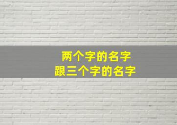 两个字的名字跟三个字的名字