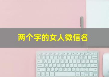 两个字的女人微信名