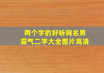 两个字的好听网名男霸气二字大全图片高清