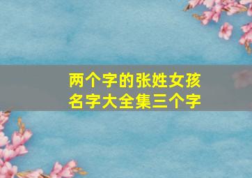 两个字的张姓女孩名字大全集三个字