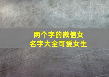 两个字的微信女名字大全可爱女生