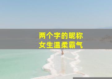 两个字的昵称女生温柔霸气