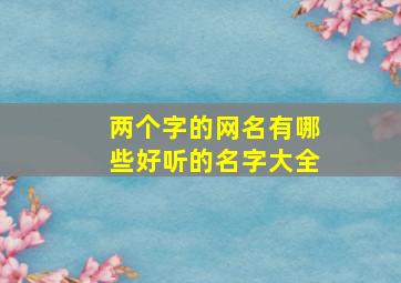 两个字的网名有哪些好听的名字大全