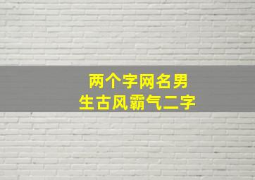 两个字网名男生古风霸气二字