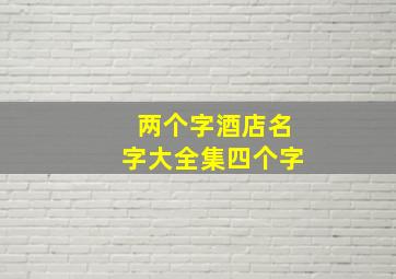 两个字酒店名字大全集四个字