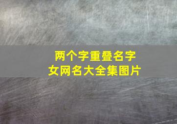 两个字重叠名字女网名大全集图片