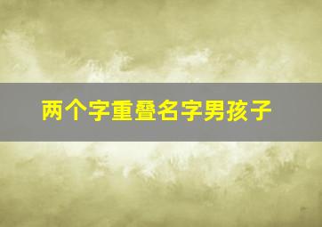 两个字重叠名字男孩子