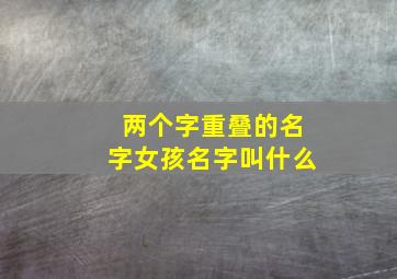 两个字重叠的名字女孩名字叫什么